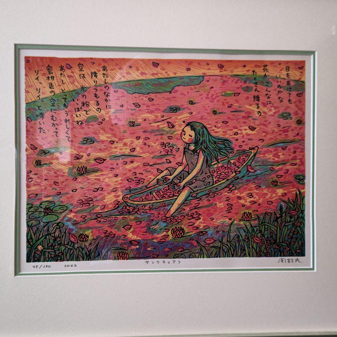 風鈴丸 版画 サンクチュアリ　額装　布袋　箱有