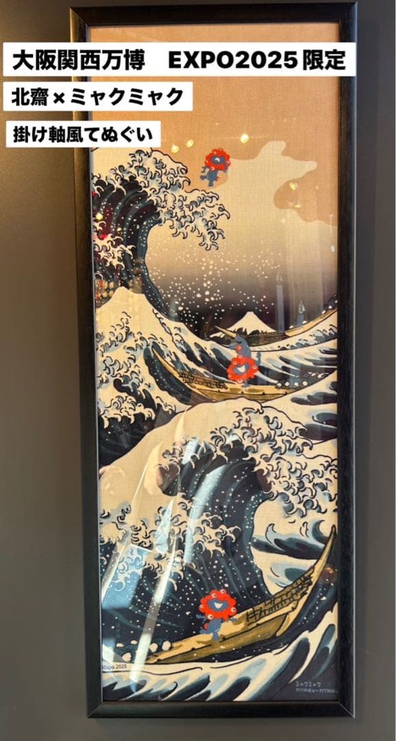新品】大阪万博ミャクミャク 葛飾北斎 手ぬぐい掛け軸風てぬぐい
