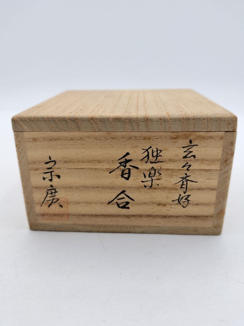 b821 【新品・未使用】香合 玄々斎好 独楽 道場宗廣 木箱 茶道具