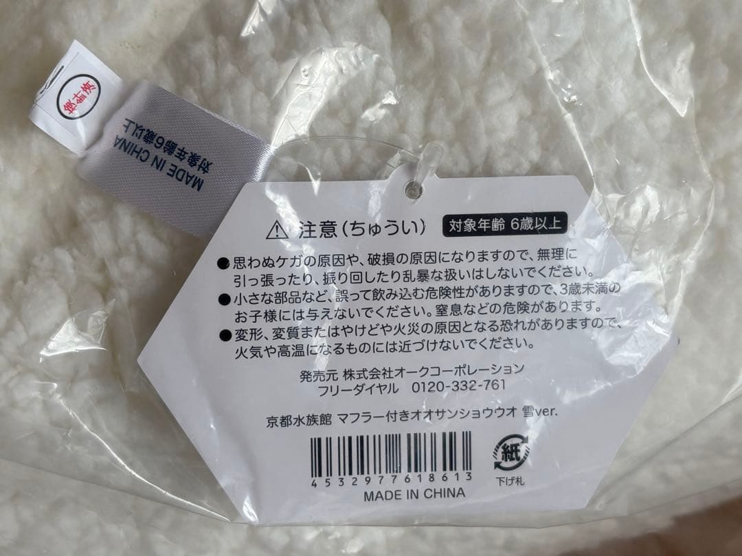 京都水族館オリジナル　マフラー付きオオサンショウウオ雪ぬいぐるみ2025Ver.