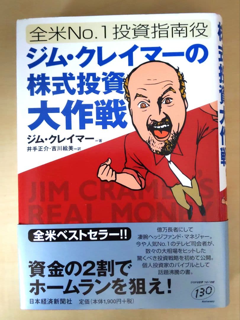 ジム・クレイマーの株式投資大作戦 : 全米no.1投資指南役