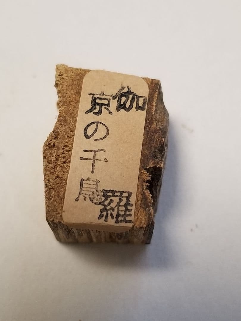 希少骨董品】コブラとイタチ