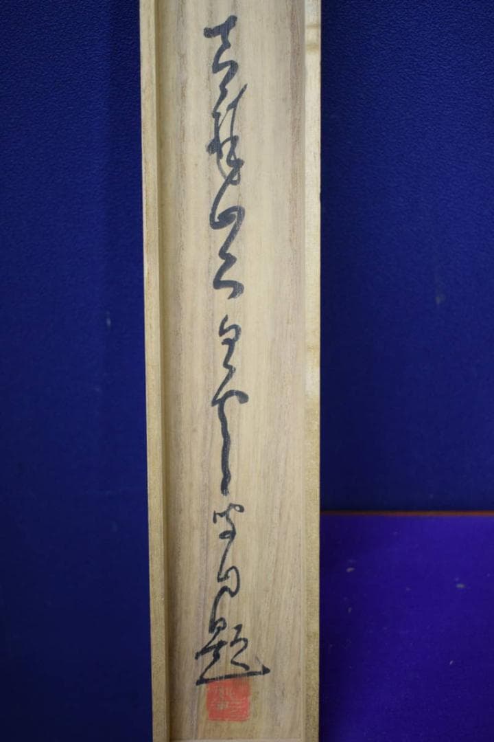 真作/（画）白雲/（賛）関精拙/菊花画賛/桐共箱付/布袋屋