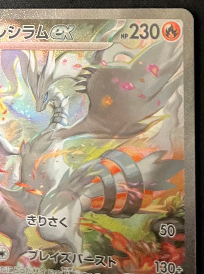 レシラムex【SAR】 (168/086) SV11W