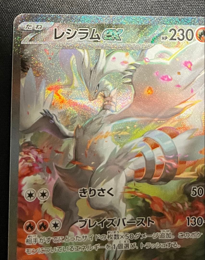 レシラムex【SAR】 (168/086) SV11W