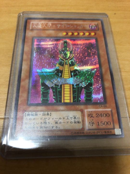 遊戯王 人造人間－サイコ・ショッカー【約15年前のカード】