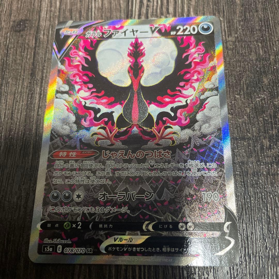 ガラルファイヤーV SR S5a 双璧のファイター 078/070