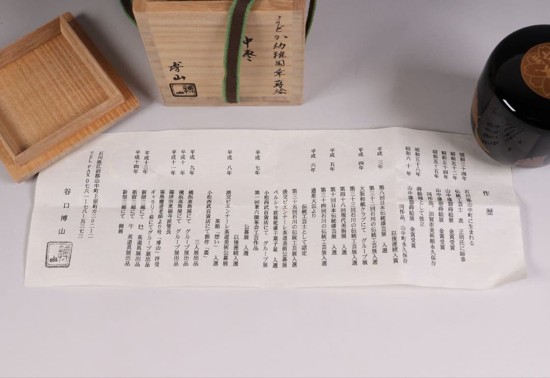 茶道具 山中塗蒔絵師 谷口博山 まどか幼稚園章蒔絵 銀杏 中棗 木製【