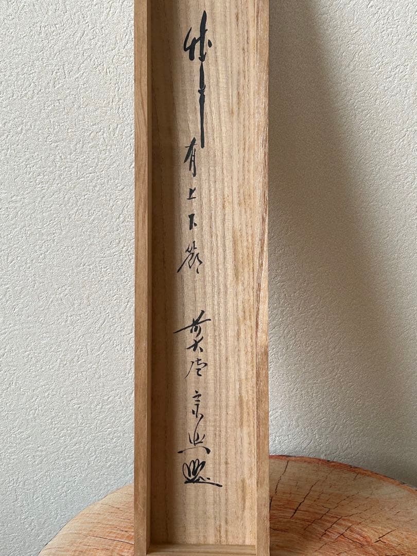 茶道具】大徳寺 山田宗敏和尚筆 蘭画賛「古仏心」 書 掛軸 掛け物 C45