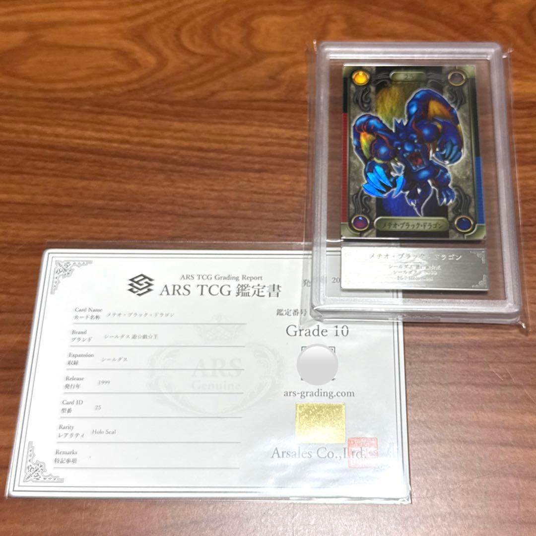 ARS10 メテオブラックドラゴン 1999年 シールダス 遊戯王 PSA10 - メルカリ
