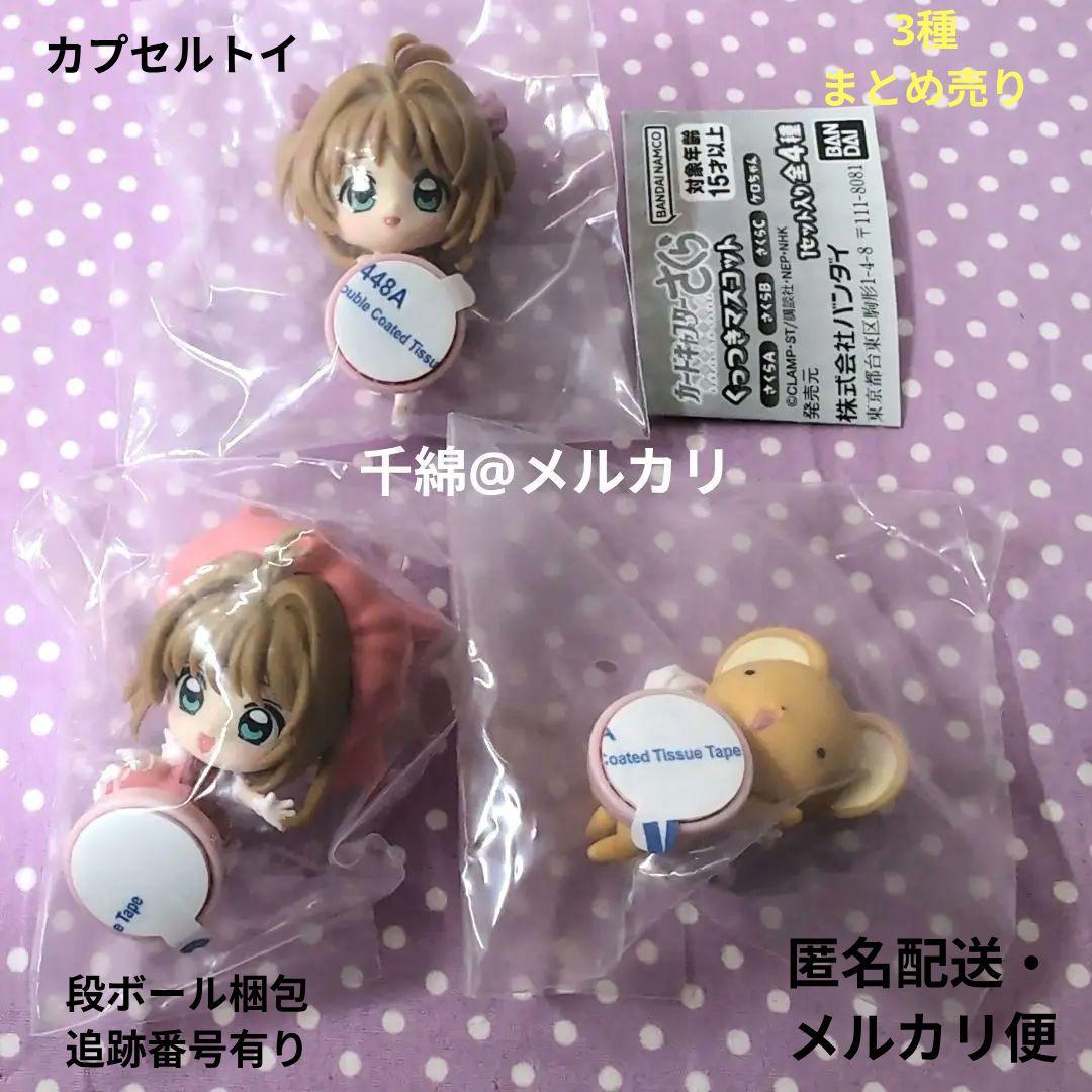 カードキャプターさくら くっつきマスコット 3種 まとめ売り 未開封