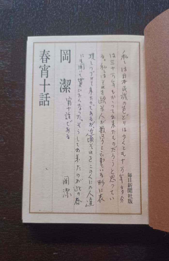 tj様【未読・サイン本】岡潔『春宵十話』　扉に「自らの使命」を直筆した貴重な一冊 春宵十話 / 岡 潔【著】 - 紀伊國屋書店ウェブストア｜オンライン書店