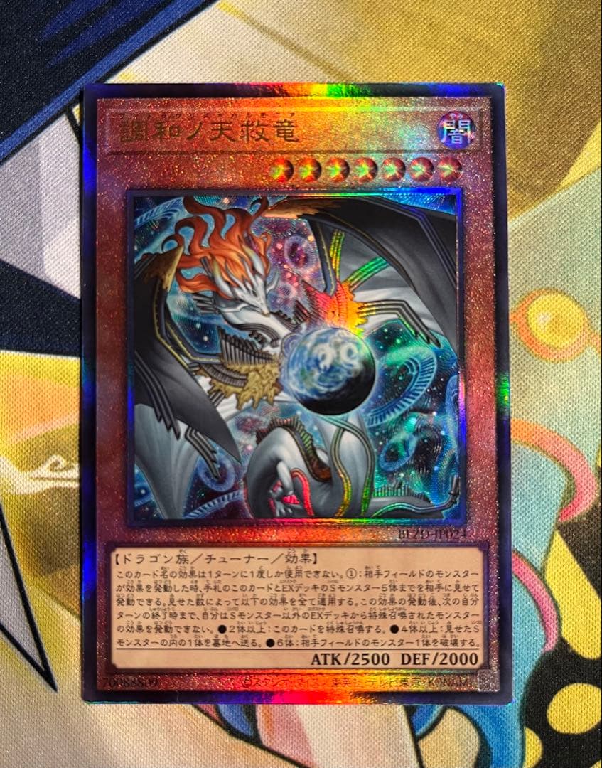 遊戯王 調和ノ天救竜 フィドラウリス=ハルモニア アルティメット