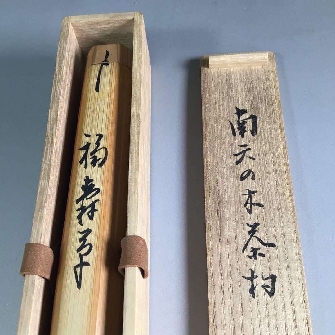 R546 茶杓 『久田宗也 尋牛斎』『銘 福寿草』『南天の木茶杓』 共箱
