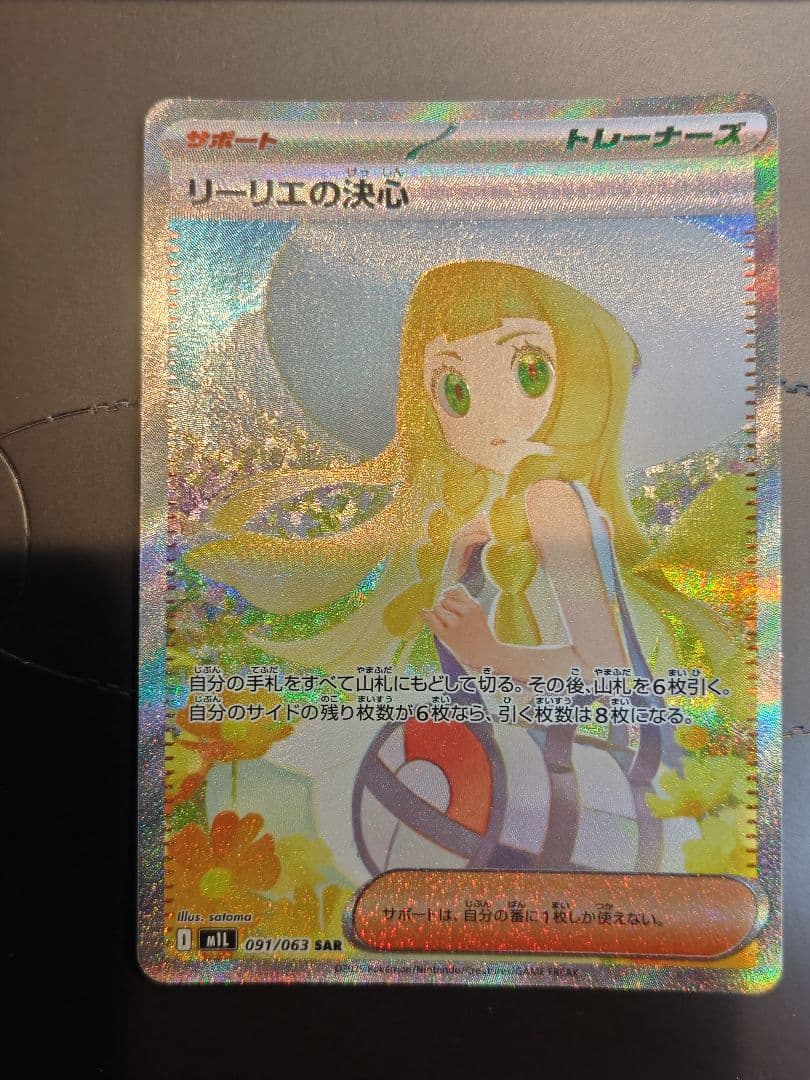 リーリエの決心 SAR メガブレイブ M1L 091/063 ポケモンカード