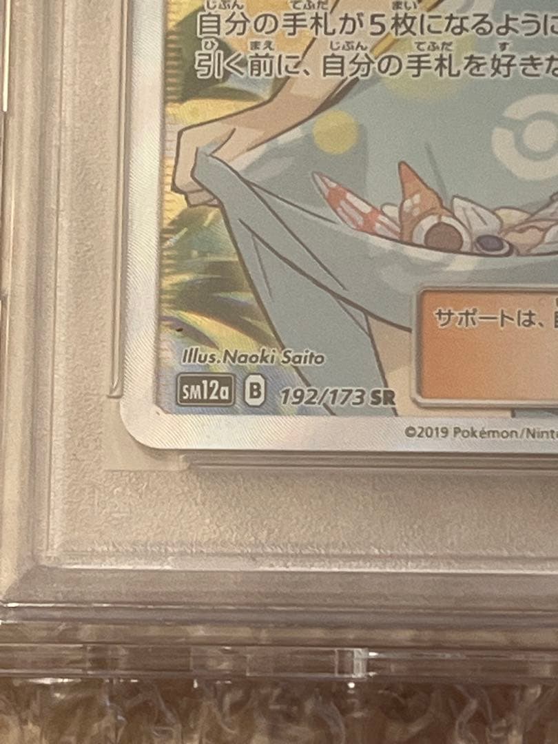 かんこうきゃく SR SM12a psa10