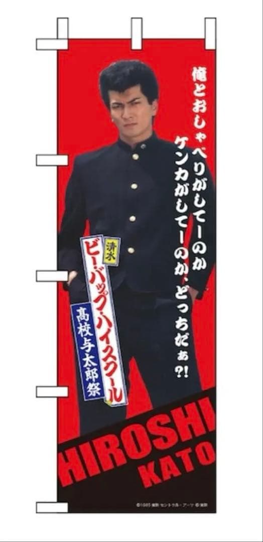 ビーバップハイスクール　トオル&ヒロシ&今日子 等身大のぼり3枚セット