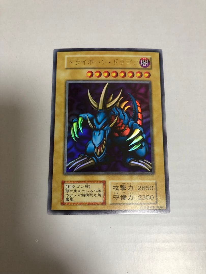トライホーン・ドラゴン　初期　ウルトラレア　美品　遊戯王
