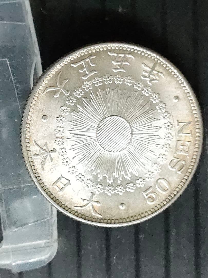 旭日50銭銀貨/大正5年　未使用