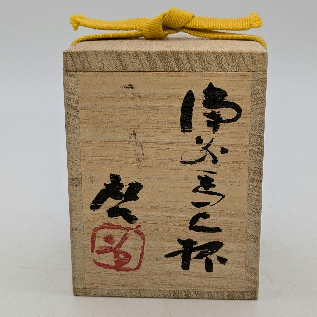 人間国宝 藤原啓 備前焼 馬上杯 共箱共布栞 酒器 食器 酒盃 酒杯 ぐい呑み