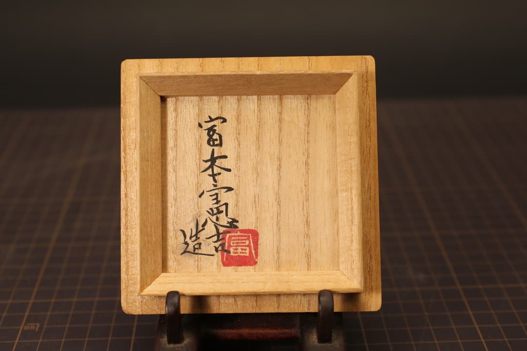 【即購入可】富本憲吉／香炉／柘榴／色絵／骨董／古美術／茶道／煎茶／工芸／人間国宝