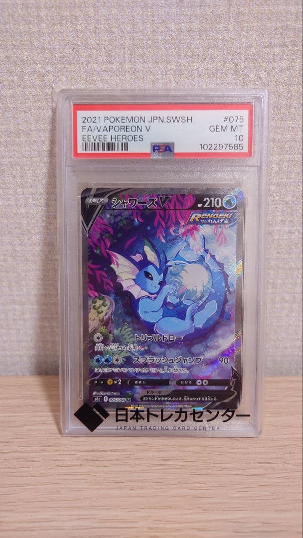 ブースターVシャワーズ VリーフィアV PSA10３枚セット＋おまけ２枚セット