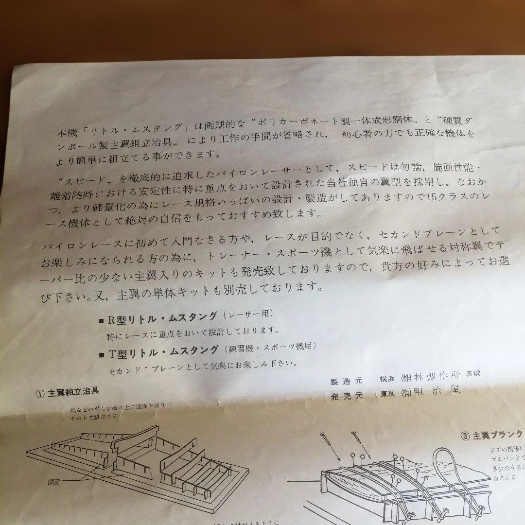 Little Mustang I5クラスパイロン飛行機 林製作所 作りかけ