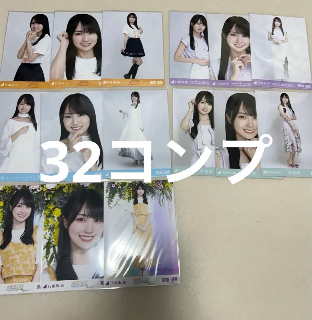 乃木坂46 賀喜遥香 アイドル写真セット 32コンプ 乃木坂46 賀喜遥香 アイドル写真セット 32コンプ 乃木坂46 賀喜遥香