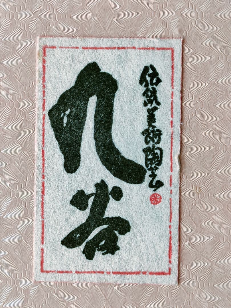 伝統的な雛人形 九谷焼　長峰　陶器製　8号　☆☆値下げ☆☆