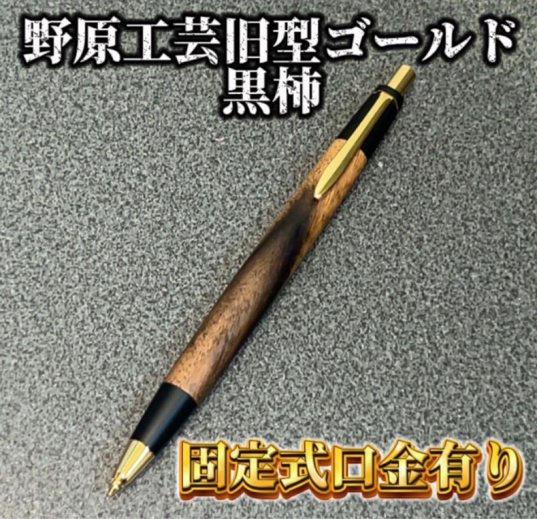 10時間以内発送】野原工芸旧型 黒柿 固定式口金 シャープペンシル 0.5mm
