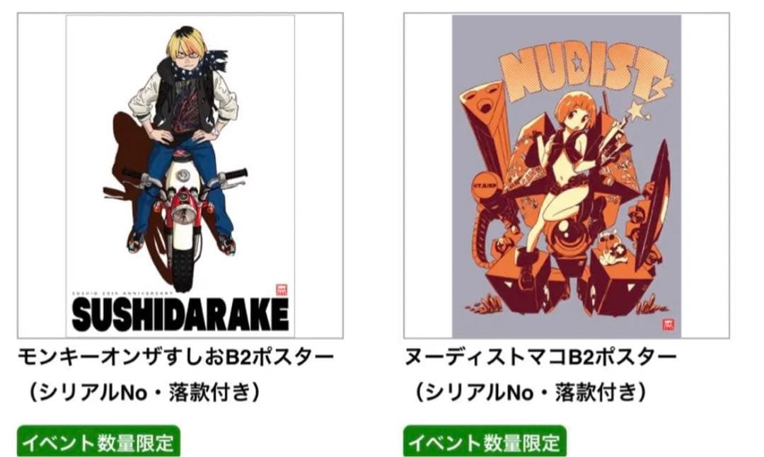 すしだらけ ナンバリング入り限定ポスターセット キルラキル すしお AKIRA Amazon.co.jp: すしだらけ ナンバリング入り限定ポスターセット