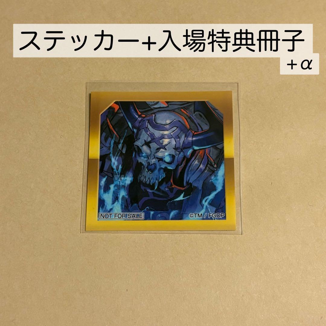 選択画面風ステッカー 山の翁+入場特典冊子2冊+α【fgo 最終再臨展