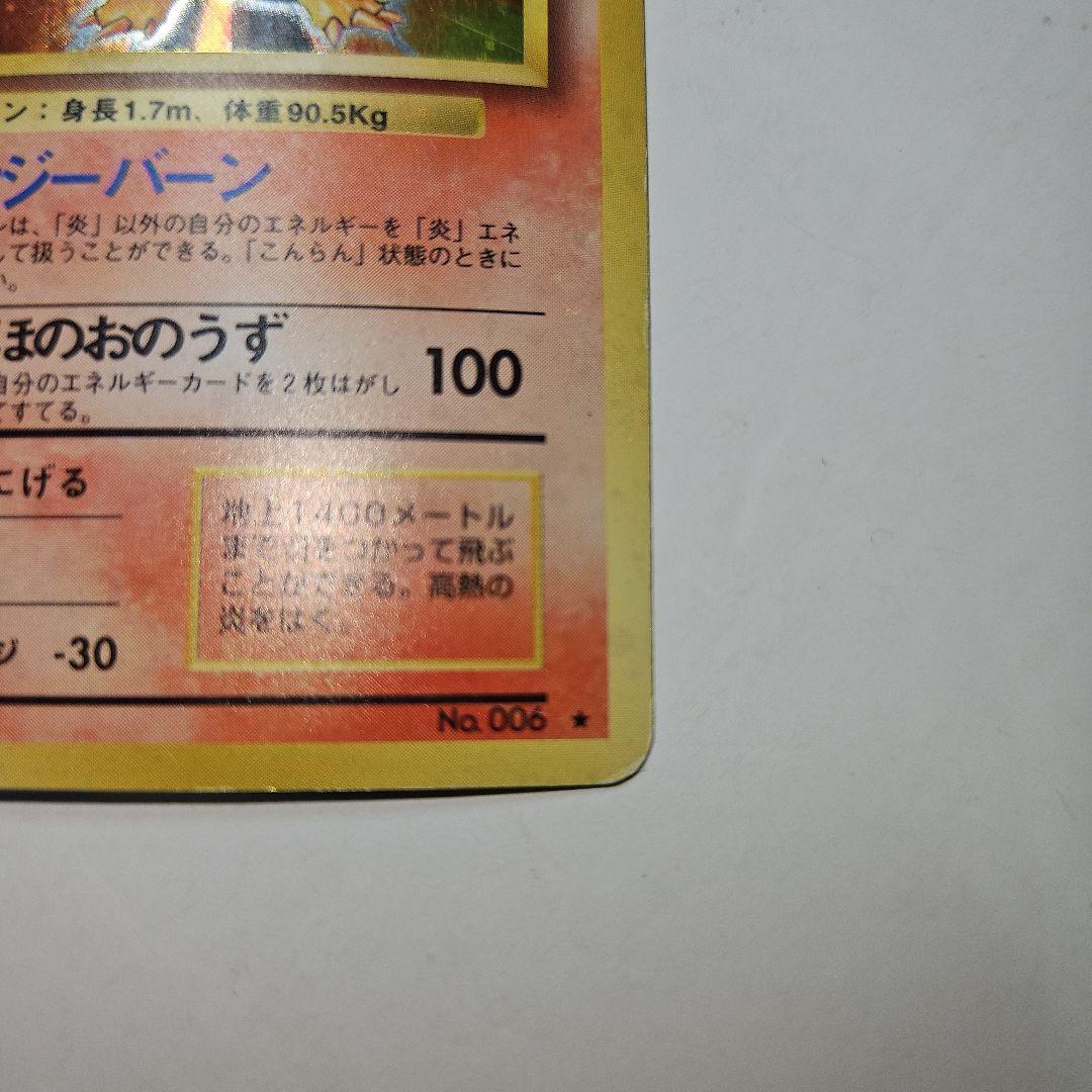 ポケモンカード　リザードン　かえん　旧裏　渦巻きホロ