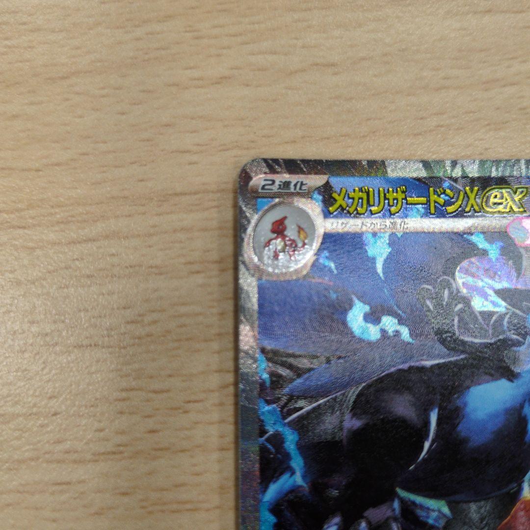 メガリザードンX　EX　SAR