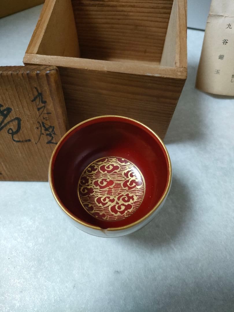九谷焼 錦玉 初代 中田正雄 盃 木箱付き
