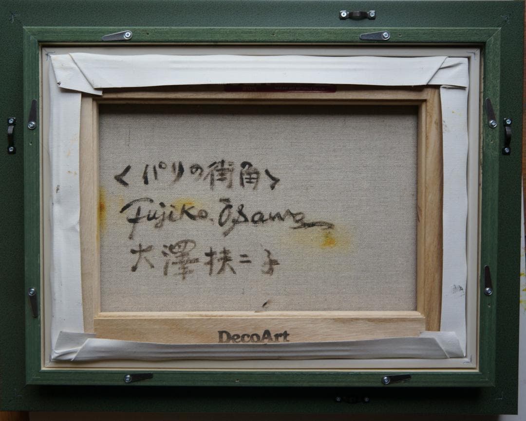 大澤扶二子□パリ□パリの街角□真作保障□新品額