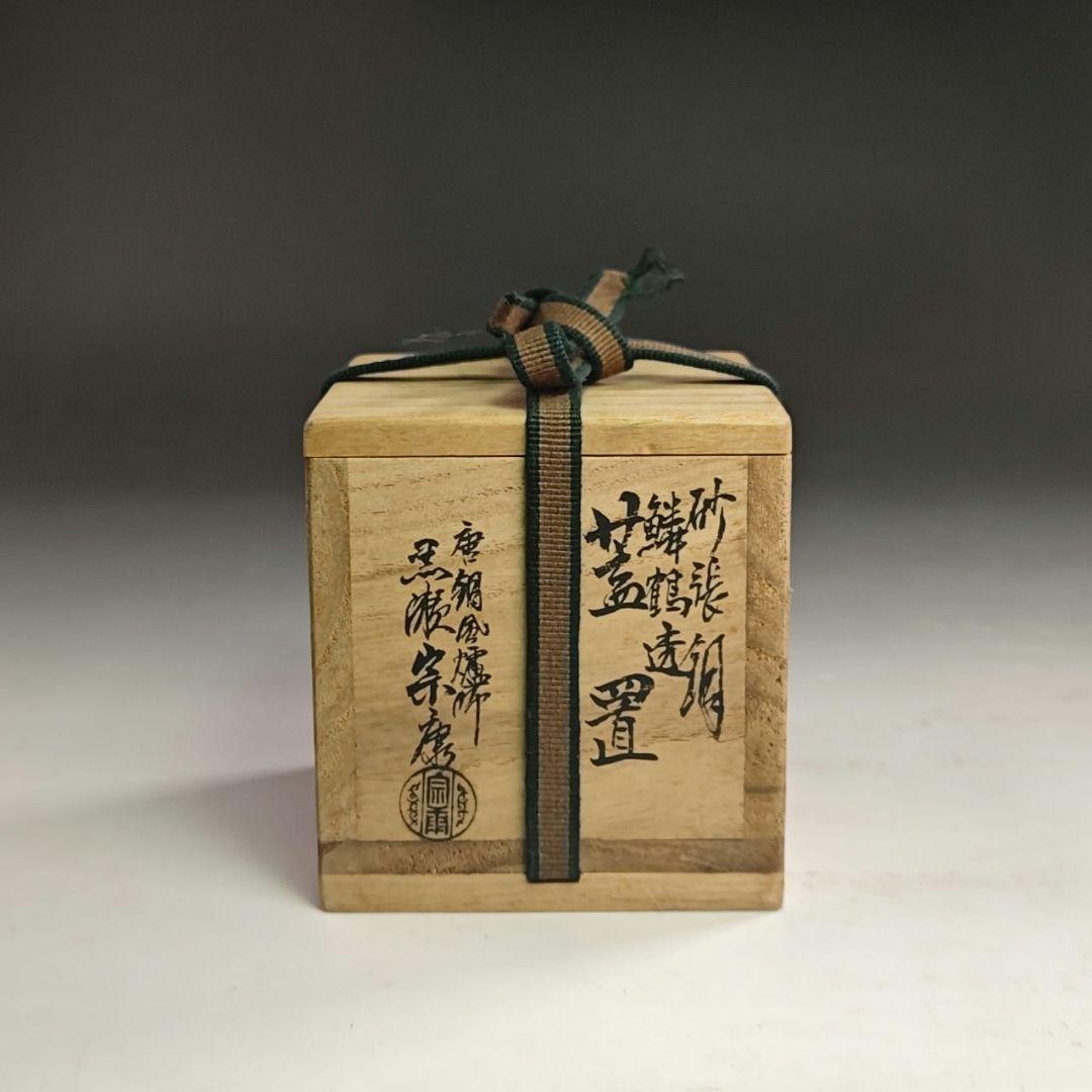 ウ228 蓋置『唐銅風炉師 黒瀬宗康』『砂張銅鱗鶴