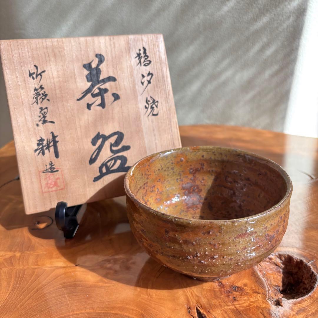 T547 茶碗 『黒流し茶碗』『薪窯 高鶴淳 作』 共箱 抹茶碗 茶道具