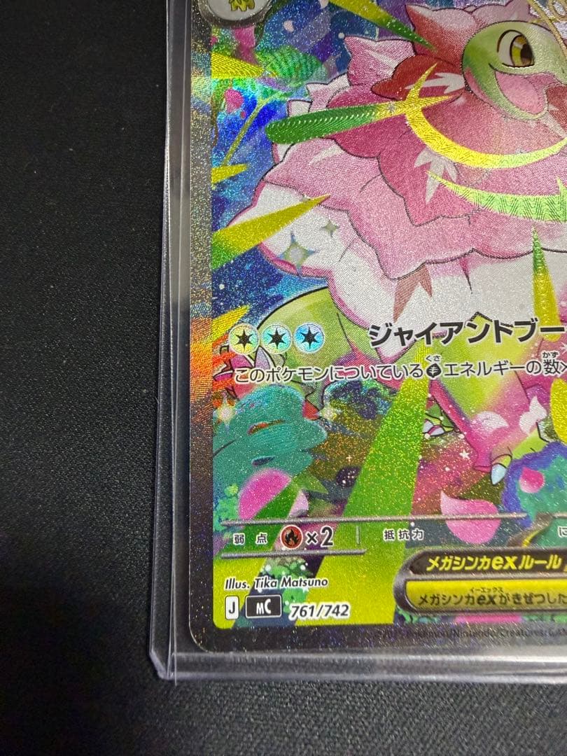 メガメガニウムex　761/742　SAR　スタートデッキ100　ポケモンカード