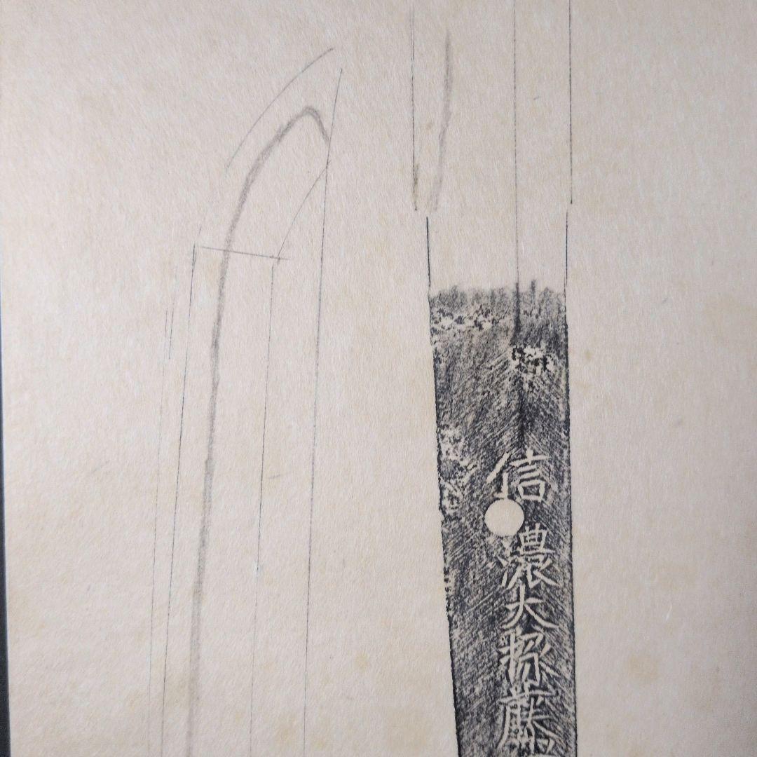 記録資料 鑑別資料 刀剣押形 押形 部分押形 『信濃大掾藤原忠