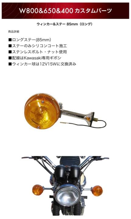 イナドメW3タイプウィンカーロングステーセットw650 W400