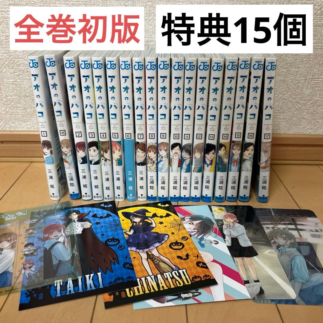 アオのハコ 1〜18巻 全巻セット 特典15個