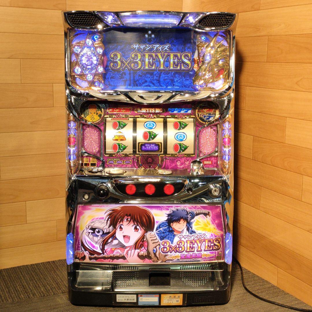 3×3EYES 聖魔覚醒 パチスロ実機 スロット実機 サザンアイズ