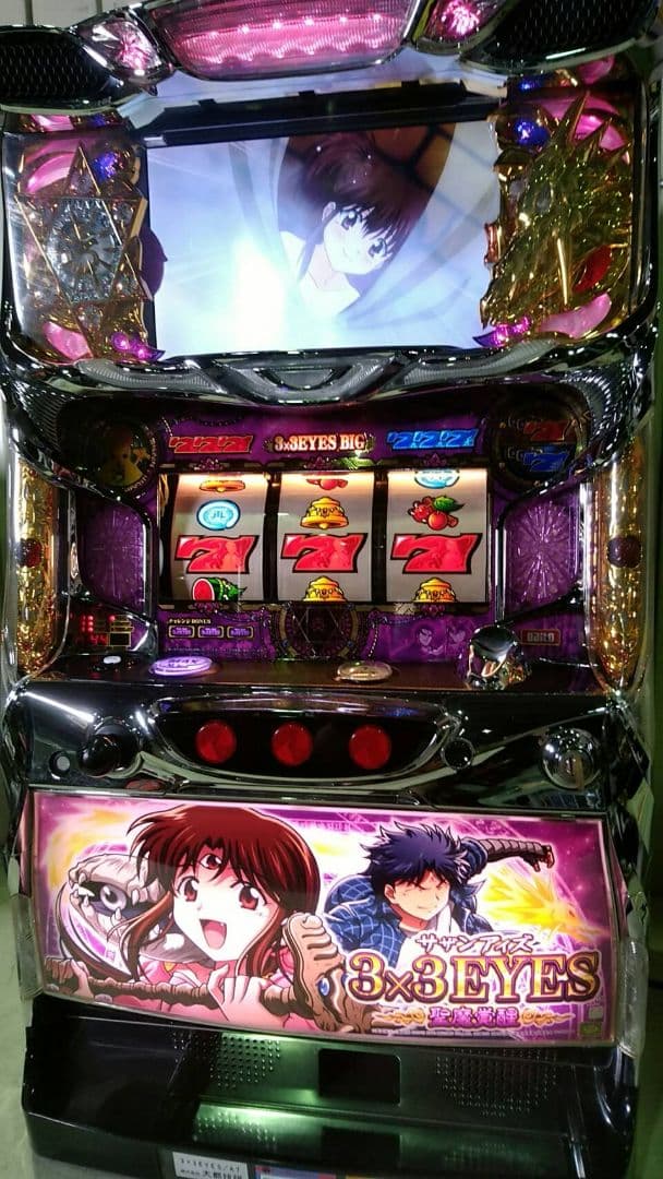 3×3EYES 聖魔覚醒 パチスロ実機 スロット実機 サザンアイズ