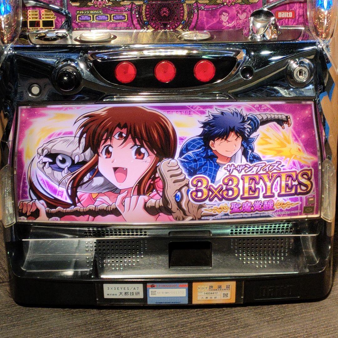 3×3EYES 聖魔覚醒 パチスロ実機 スロット実機 サザンアイズ