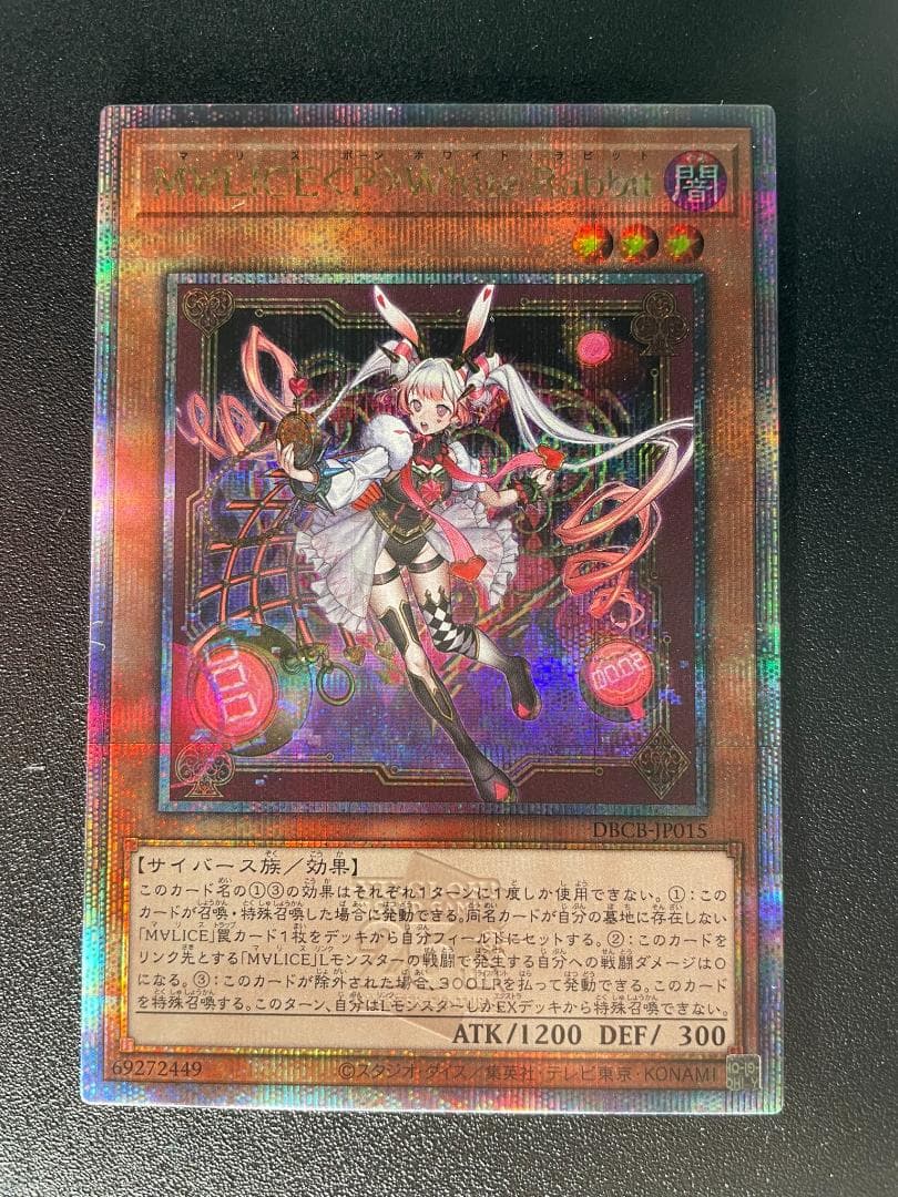遊戯王 マリスM∀LICE＜P＞White-Rabbit 25th シークレット