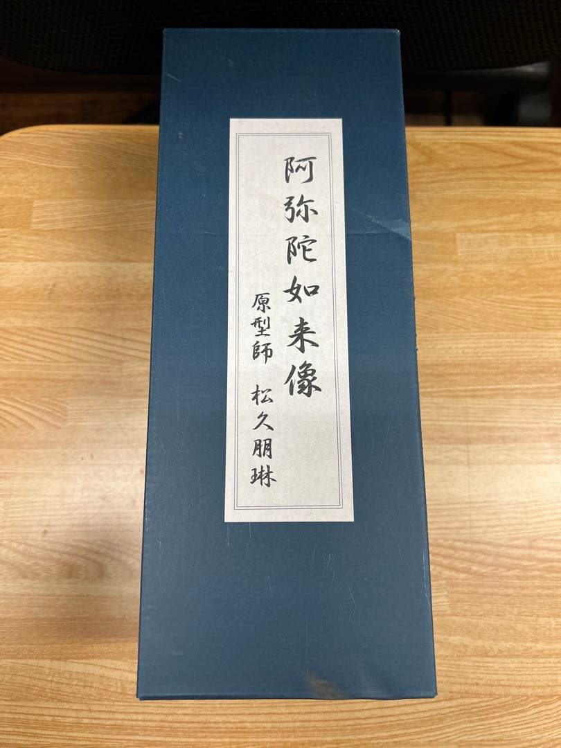 仏像 阿弥陀如来 25cm 仏師：松久朋琳 原型