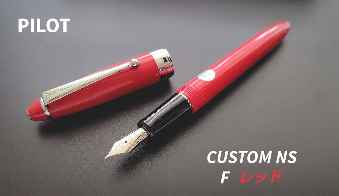 廃番色】PILOT CUSTOM NS 万年筆 F レッド