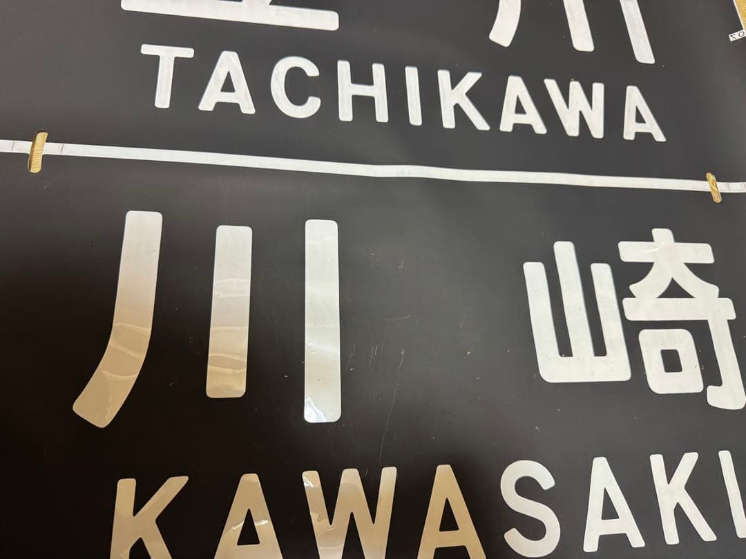 JR東日本 南武線 205系 前面方向幕