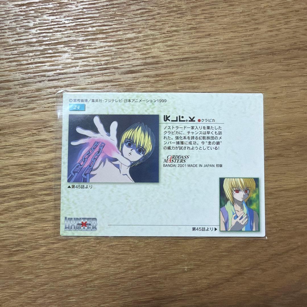 クラピカ カードダスマスターズ